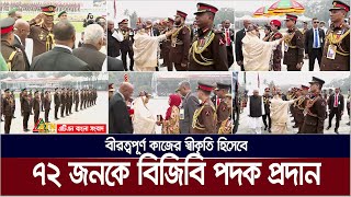 বীরত্বপূর্ণ কাজের স্বীকৃতি হিসেবে বিজিবির ৭২ জন সদস্যকে পদক পরিয়ে দিলেন প্রধানমন্ত্রী | BGB Award