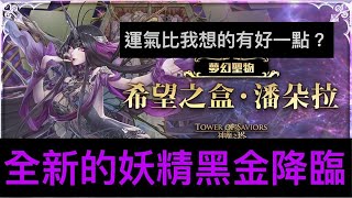 【神魔之塔】全新的妖精黑金降臨『希望之盒．潘朵拉』這運氣意外的驚喜？？【黑金卡盒】【妖黑金】