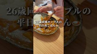 【同棲カップルの平日夜ごはん】残業で疲れた日のカレー🍛　#簡単レシピ #カレー #shorts