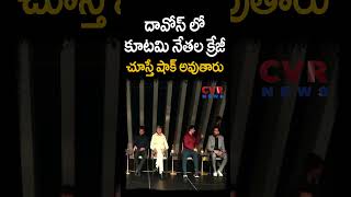 దావోస్ లో కూటమి నేతల క్రేజీ... చూస్తే షాక్ అవుతారు | CM Davos Tour | CVR NEWS #shorts