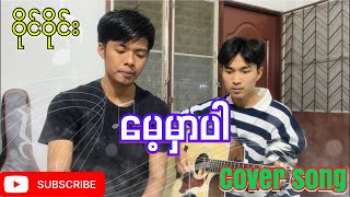 မေ့မှာပါ // ဝိုင်ဝိုင်း (cover song)