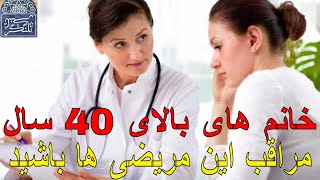 خانم های بالای 40 سال مراقب این مریضی ها باشید