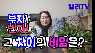 #9.얼마나 큰 부자가 될 수 있을까? 부자와 빈자의 차이? 그 비밀은? 부자의 특징?