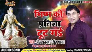 Om Prakash Yadav का New भोजपुरी बिरहा - भीष्म की प्रतिज्ञा टूट गई - Bhojpuri #Birha 2018 New