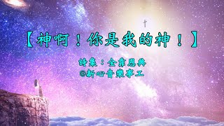 【神啊！你是我的神！】（粵語詩歌）