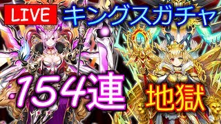 【白猫プロジェクト】KINGS CROWNキャラガチャ、斧オスクロル、弓ユキムラ、魔シャルロット狙い！3周年記念だから爆死しても構わん！（ライブ配信）