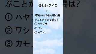 常識クイズ 🤓 毎日常識を育てる / 楽しいクイズ 😀 [12]