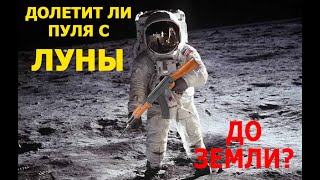 Долетит ли пуля выпущенная с Луны до Земли?