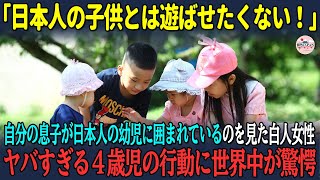 【海外の反応】「日本人の子供とは遊ばせたくない！」自分の息子が日本人の幼児に囲まれているのを見た白人女性ヤバすぎる４歳児の行動に世界中が驚愕【日本賞賛】