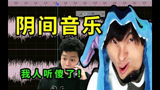 【沙雕音乐】这是什么阴间音乐？真的辣耳朵！我人都傻了！