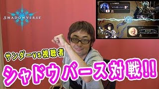 【#シャドウバース】シャドウバースで視聴者さんとガチバトル!!【対戦】