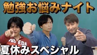 勉強お悩みナイト #14 【夏休み後半スペシャル】