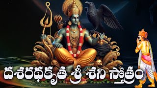 శ్రీ శనైశ్చర స్తోత్రం (దశరధ కృతం)  | dasaratha krutha shani stotram in telugu lyrics