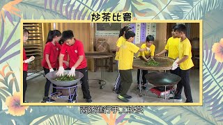 《喔走！48小時》第8季EP05：山上採茶趣