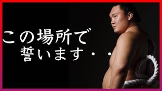 日馬富士、真実を語ると誓った白鵬に落胆。「貴ノ岩と土俵に…」発言に相撲協会も困惑。