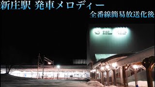 【最新版】新庄駅発車メロディー 簡易放送変更後