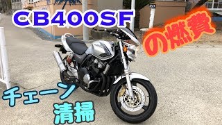 【モトブログ】CB400SFの燃費のお話