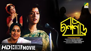 Chhandaneer | ছন্দনীড় | Bengali HD Movie | Debashree Roy