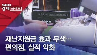 재난지원금 효과 무색…편의점, 실적 악화