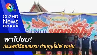 พาไปชม! ประเพณีวัฒนธรรม ทำบุญบั้งไฟ ขอฝน จังหวัดบึงกาฬ