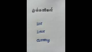 முக்கனிகள்