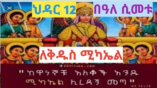 ህዳር 12 እንኳን ለቅዱስ ሚካኤል ዓመታዊ በዓል አደረሳችሁ