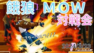 2024.3.23 餓狼MOW対戦会【ポート24八事】