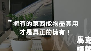 【Mark語錄】擁有的東西能物盡其用，才是真正的擁有！