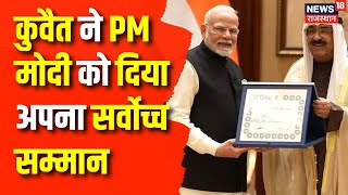 PM Modi Honored In Kuwait: कुवैत ने PM को दिया अपना सर्वोच्च सम्मान | The Order of Mubarak Al Kabir