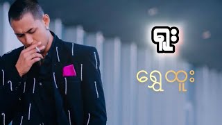 ရွှေထူး - ရူး (Lyrics)