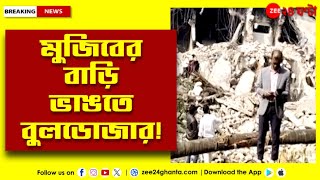 Bangladesh Crisis | বাংলাদেশের ধানমন্ডিতে ধ্বংস বঙ্গবন্ধুর বাড়ি | Zee 24 Ghanta