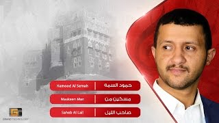 حمود السمه - مسكين من | Hamood Al Semah - Maskeen Man