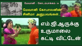 M.G.R- க்கு உருமாலை கட்டி விட்டேன்- சினிமா நிருபர் மேவானி கோபாலனின் அனுபவங்கள் :4 #jayalalitha #mgr