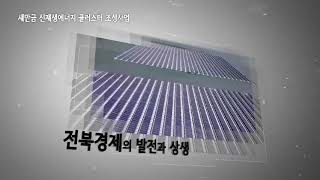 새만금 신재생에너지 클러스터 군산공장 착공식