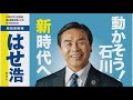 ［生配信］はせ浩 街頭演説｜安倍晋三元総理 来たる！ 3 4 金 17 00〜 香林坊アトリオ前【石川県知事選挙】