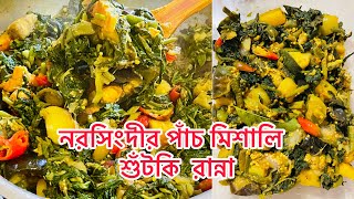 Shokher Bagan USA/বাগানের সবজি দিয়ে পাঁচমিশালি শুঁটকি রান্না/নরসিংদীর শুঁটকি শিরা@tohinkhan75