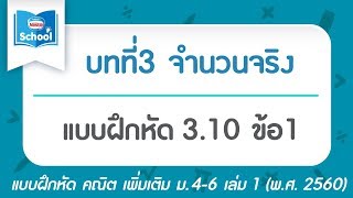 คณิต เพิ่ม ม.4 เล่ม1 (พ.ศ.2560) : แบบฝึกหัด 3.10 ข้อ1