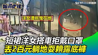 短裙洋女搭車拒戴口罩！丟2百元打發運將　躺地耍賴露底褲｜三立新聞網SETN.com