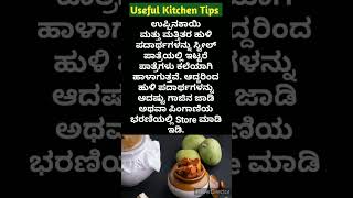 ಅಡುಗೆ ಮನೆಯ ಉಪಯುಕ್ತ ಟಿಪ್ಸಗಳು | Useful Kitchen Tips In Kannada |