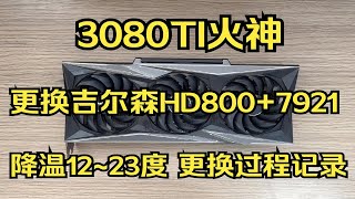 【小保健】七彩虹3080ti火神 更换吉尔森HD800导热垫+7921 降温12~23度 更换过程记录及温度测试