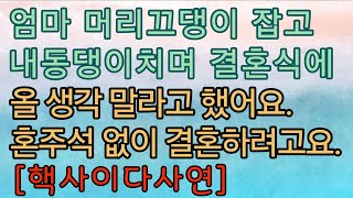 [핵사이다사연] 어릴 때 우리를 버리고 간 엄마가 나타났어요. 사이다사연 사이다썰 미즈넷사연 응징사연 반전사연 참교육사연 라디오사연 핵사이다사연 레전드사연