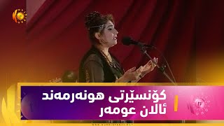 کۆنسێرتی هونەرمەند ئاڵان عومەر -  Alan Omar Konsert