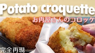 【お肉屋さんのコロッケ】完全再現　秘密の作り方公開／How to make homemade potato croquette