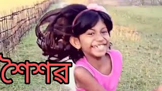 শৈশৱ।।An assamese video