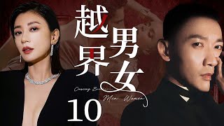 【都市情感剧】越界男女 10 | 贾静雯为爱苦等六年，男友却偷偷跟好友勾搭上，一气之下，她答应对她求婚的离婚男，然离婚男前妻汹涌而至，三女斗艳大搞四角恋（贾静雯、《以爱为营》聂远、《平凡之路》牛莉）