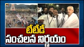 టీటీడీ సంచ‌ల‌న నిర్ణ‌యం.. | TTD Good News To Tirumala Retired Priests | Ramana Deekshitulu | 10TV