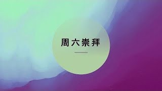 周六崇拜 （2月9日）