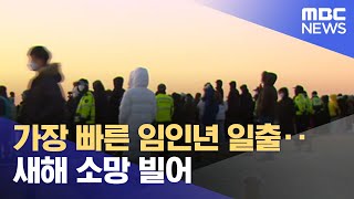 가장 빠른 임인년 일출‥새해 소망 빌어 (2022.01.01/뉴스투데이/MBC)