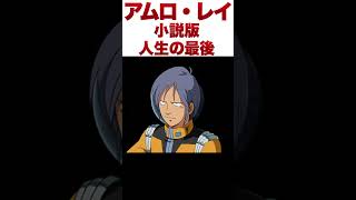 【ゆっくり解説】小説版アムロの人生の最後【ガンダム】 #ガンダム解説 #ガンダム #解説