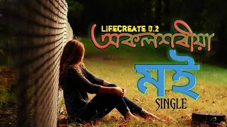 অকলশৰীয়া মই ll মানুহৰ জীৱনত এনে কিছুমান সময় আহে য'ত কল যেন লাগে।।